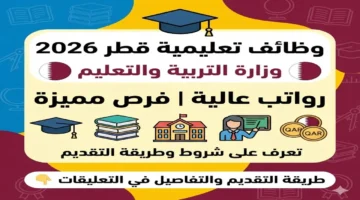 فرص جديدة 2026 وظائف تعليمية برواتب مغرية بوزارة تعليم قطر